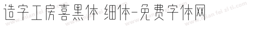 造字工房喜黑体 细体字体转换